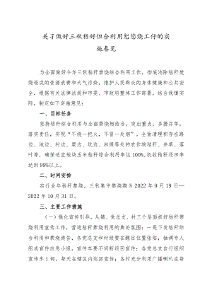 关于做好三秋秸秆综合利用和禁烧工作的实 施 意 见.docx