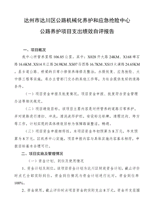 达州市达川区公路机械化养护和应急抢险中心公路养护项目支出绩效自评报告.docx