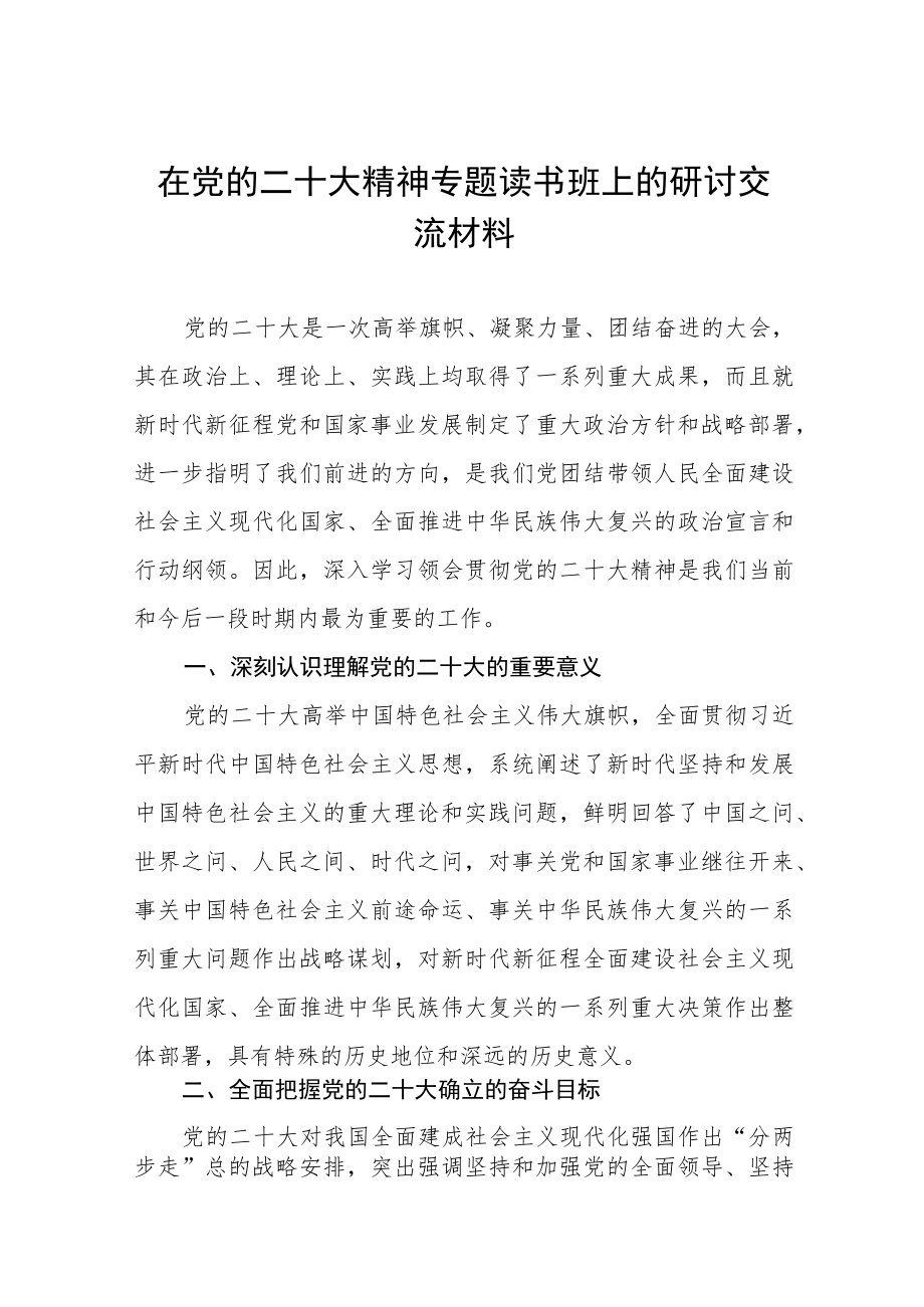 在党的二十大精神专题读书班上的研讨交流材料六篇.docx_第1页