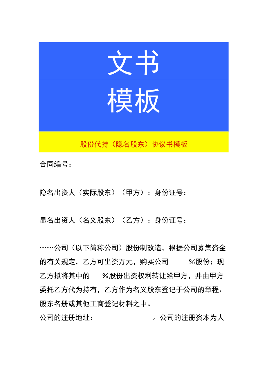 股份代持（隐名股东）协议书模板.docx_第1页