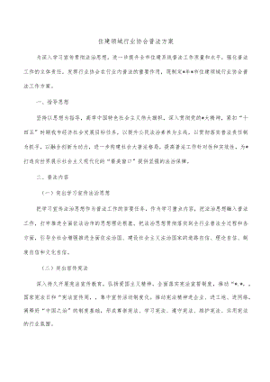 住建领域行业协会普法方案.docx