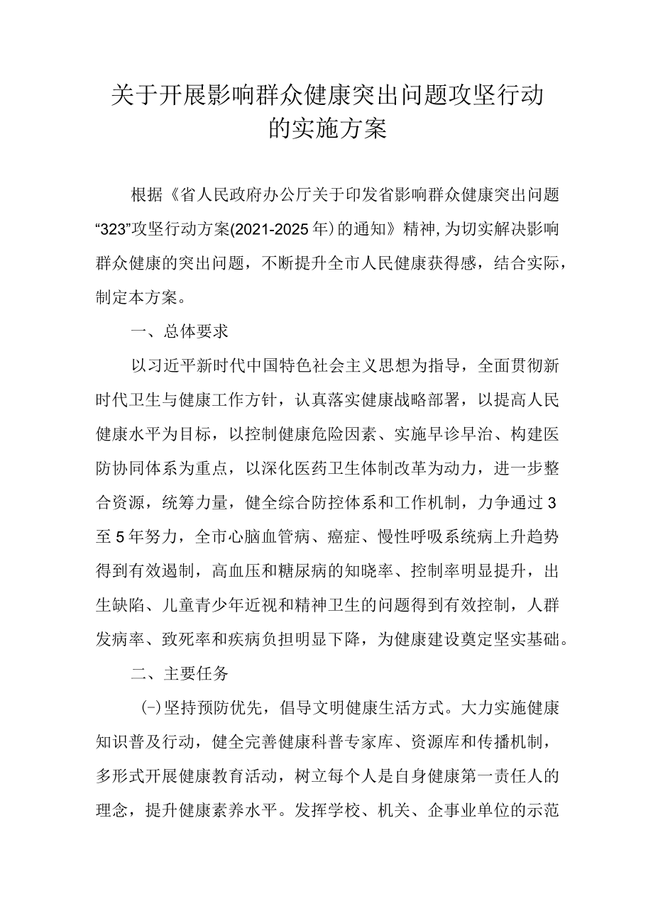 关于开展影响群众健康突出问题攻坚行动的实施方案.docx_第1页