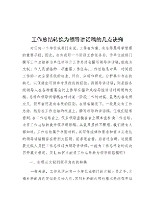 工作总结转换为领导讲话稿的几点诀窍.docx