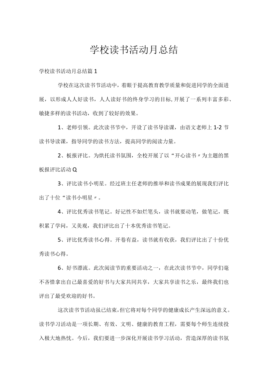 学校读书活动月总结.docx_第1页