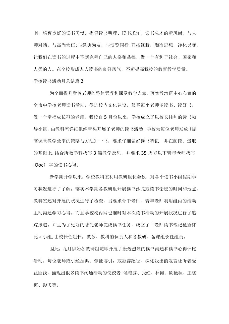 学校读书活动月总结.docx_第2页