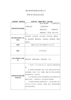 烟台德邦科技股份有限公司投资者关系活动记录表.docx