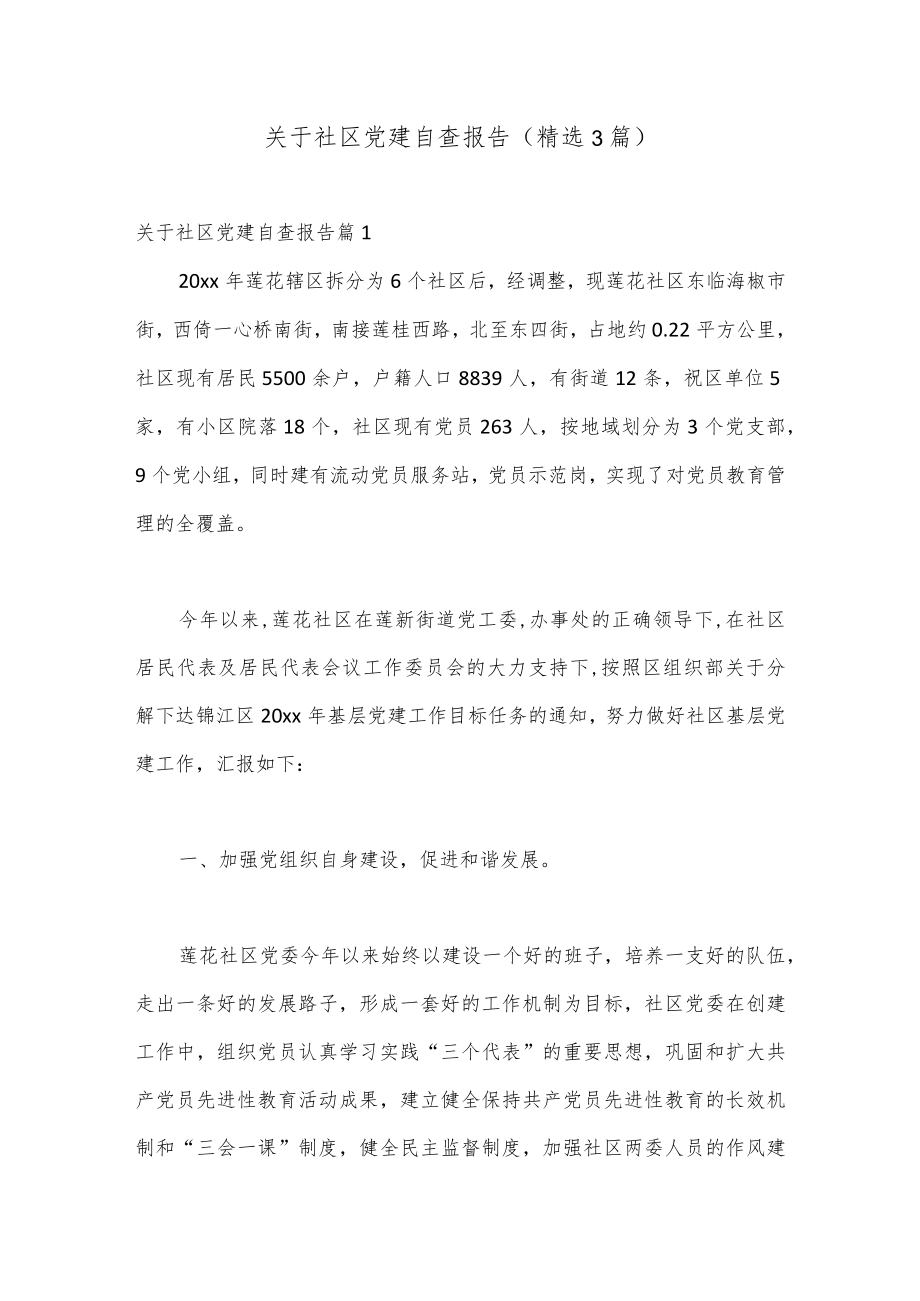 （3篇）关于社区党建自查报告.docx_第1页