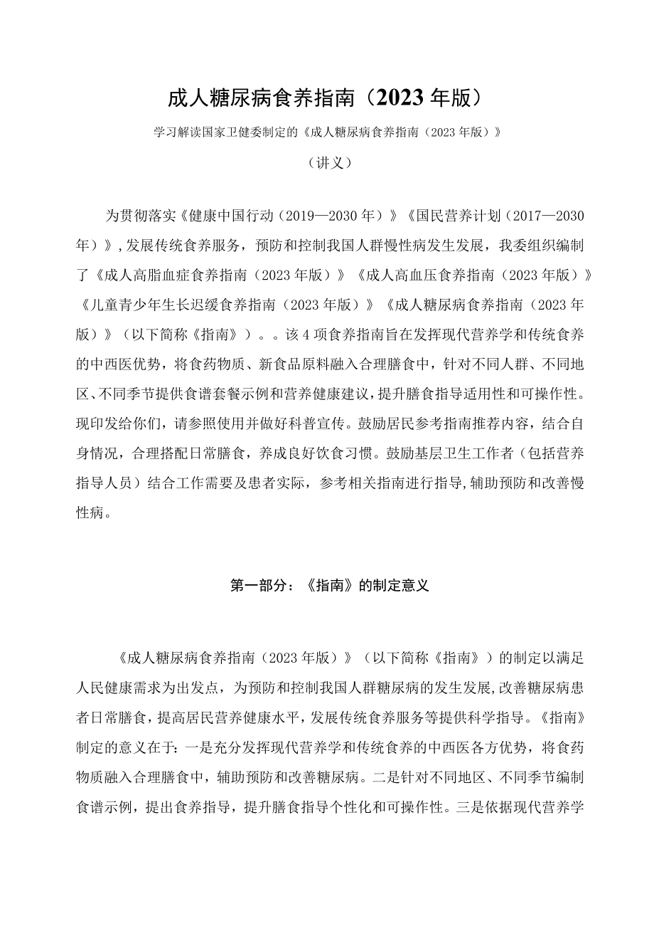 学习解读新制定的《成人糖尿病食养指南（2023年版）》（讲义）.docx_第1页