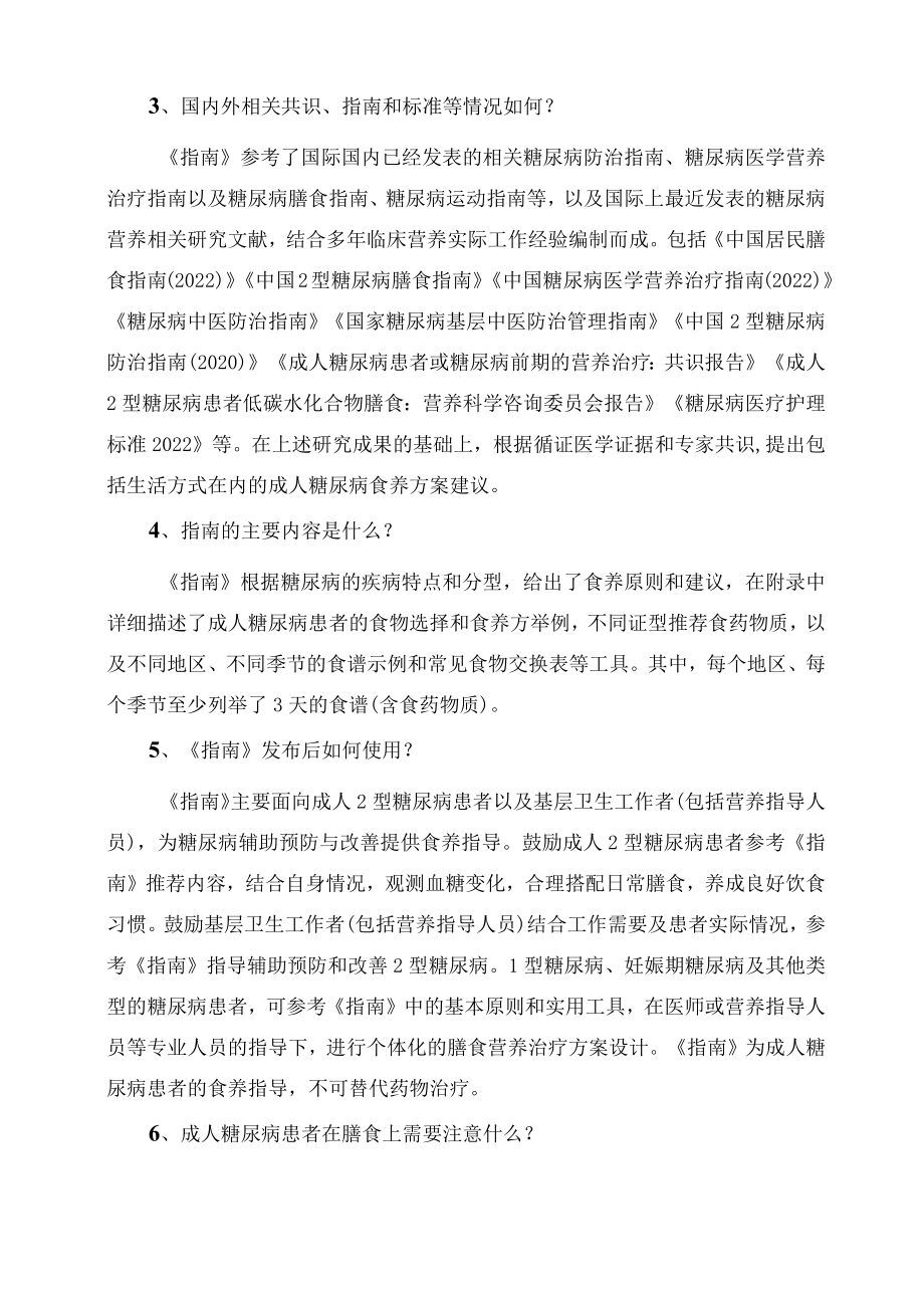 学习解读新制定的《成人糖尿病食养指南（2023年版）》（讲义）.docx_第3页