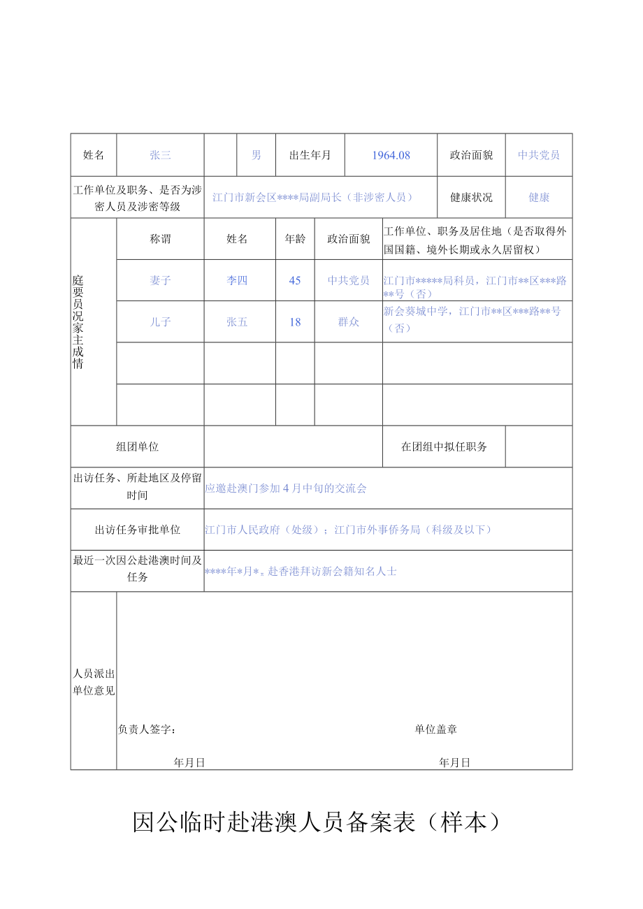 因公临时赴港澳人员备案表（样本）.docx_第1页