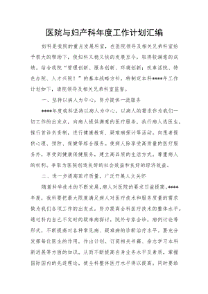 医院与妇产科年度工作计划汇编.docx