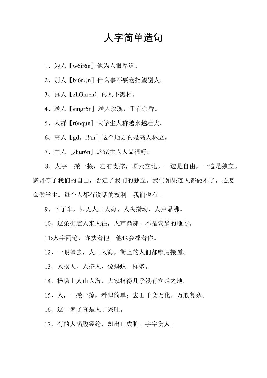 人字简单造句.docx_第1页