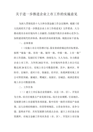 关于进一步推进企业上市工作的实施意见.docx