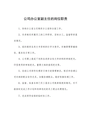 公司办公室副主任的岗位职责.docx