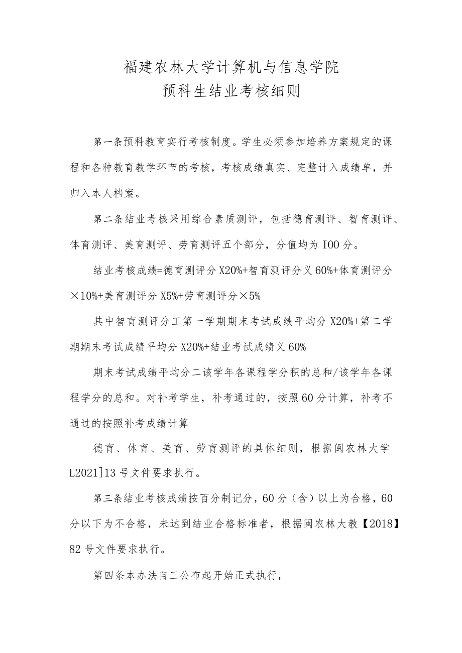 福建农林大学计算机与信息学院预科生结业考核细则.docx_第1页