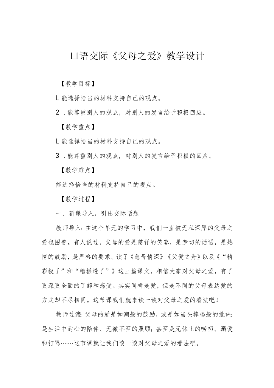 口语交际《父母之爱》教学设计.docx_第1页