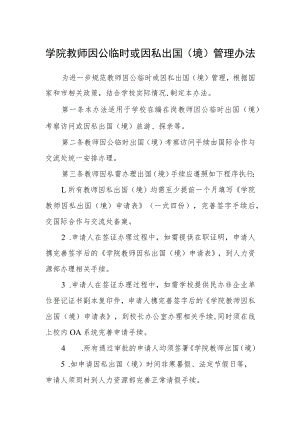 学院教师因公临时或因私出国（境）管理办法.docx