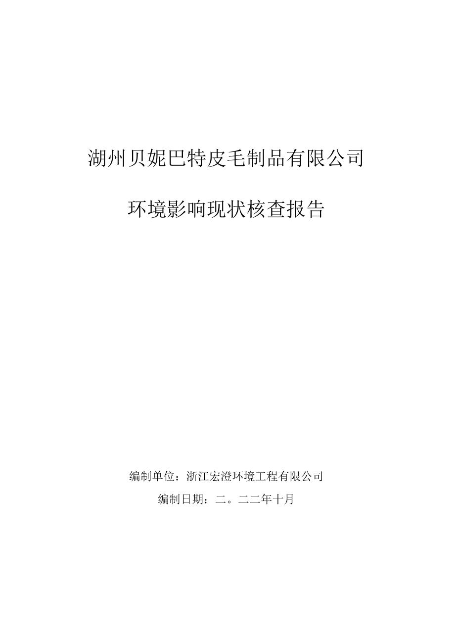 湖州贝妮巴特皮毛制品有限公司环境影响现状核查报告.docx_第1页