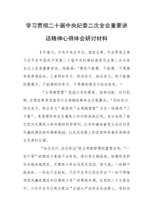 学习贯彻二十届中央纪委二次全会重要讲话精神心得体会研讨材料（用“全周期管理”方式一体推进“三不腐”）.docx