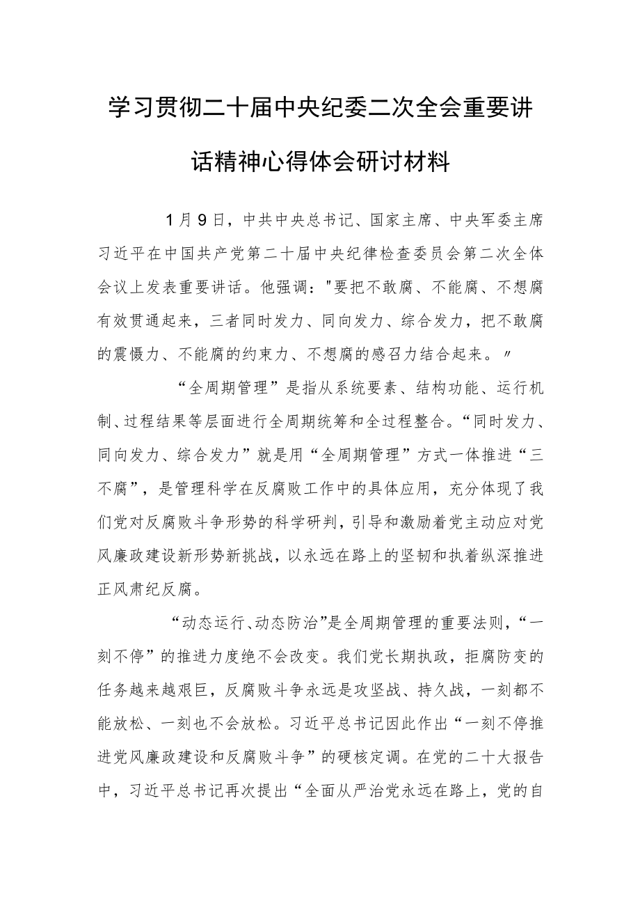 学习贯彻二十届中央纪委二次全会重要讲话精神心得体会研讨材料（用“全周期管理”方式一体推进“三不腐”）.docx_第1页