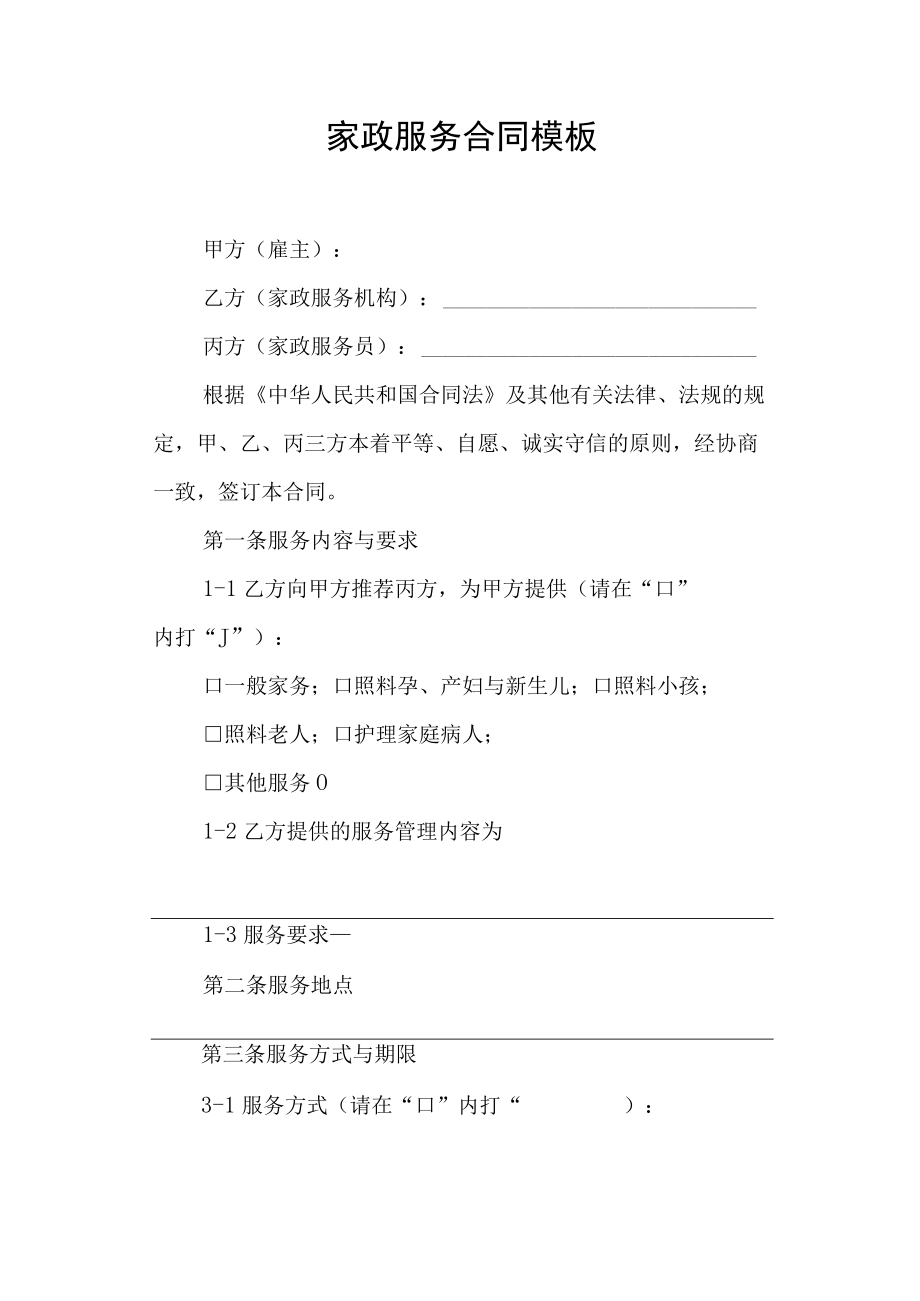 家政服务合同模板.docx_第1页