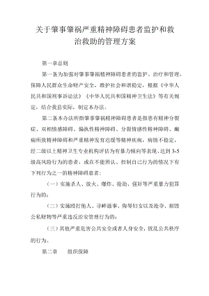 关于肇事肇祸严重精神障碍患者监护和救治救助的管理方案.docx