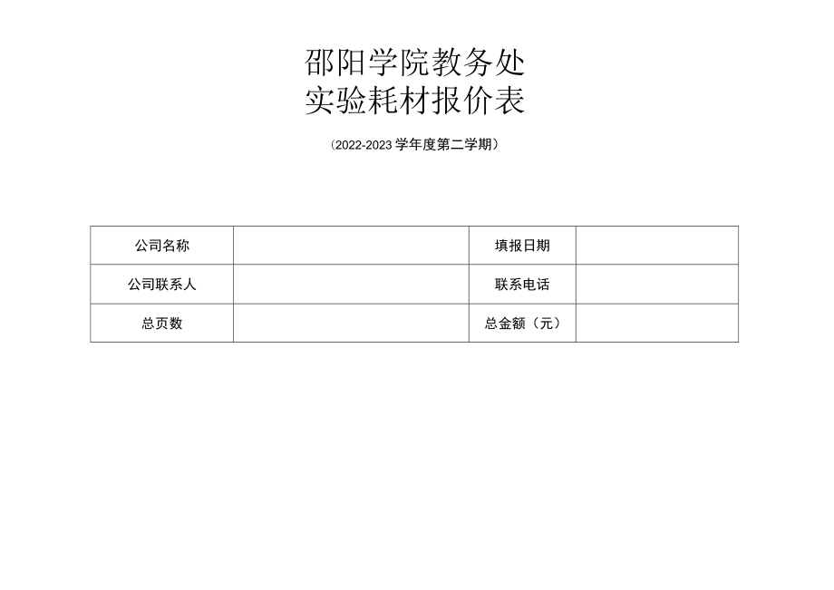 邵阳学院教务处实验耗材报价表.docx_第1页