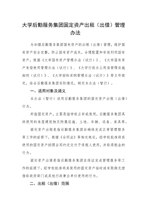 大学后勤服务集团固定资产出租（出借）管理办法.docx