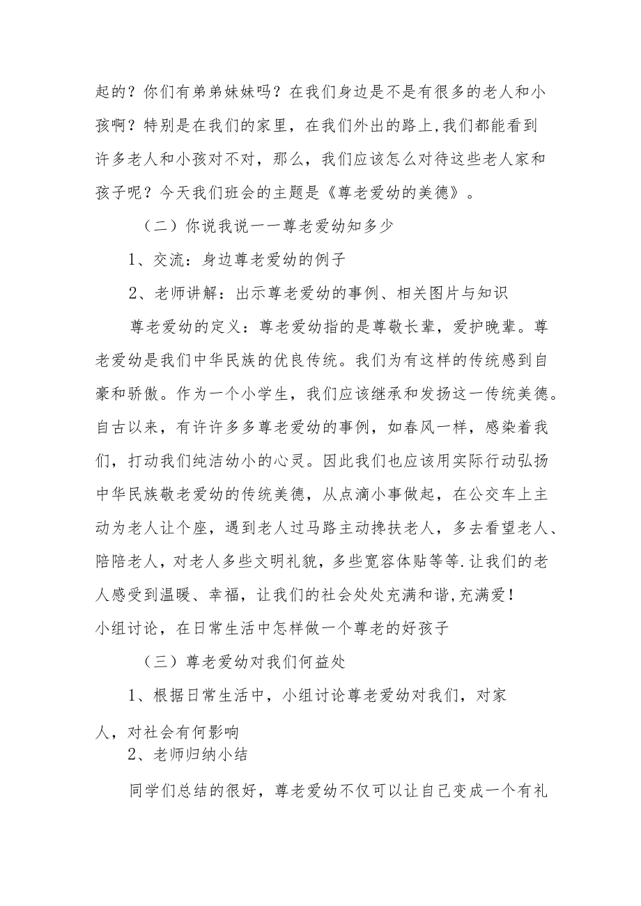 XX学校德育教育主题班会（尊老爱幼的美德主题）.docx_第2页