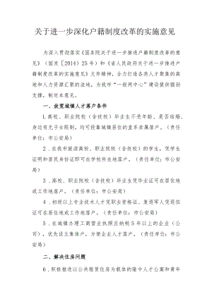 关于进一步深化户籍制度改革的实施意见.docx