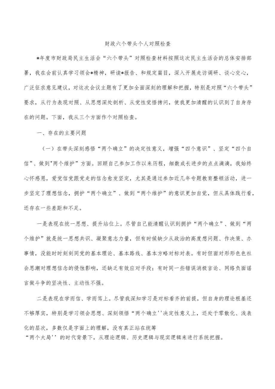 财政六个带头个人对照检查.docx_第1页