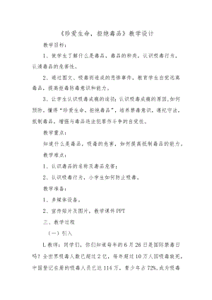 《珍爱生命远离毒品》教学教案设计.docx