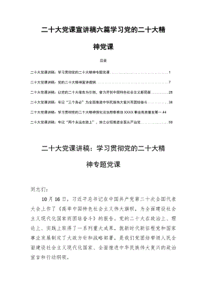 二十大党课宣讲稿六篇学习党的二十大精神党课.docx