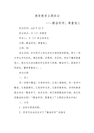 XX学校德育教育主题班会（勤奋好学尊重他人主题）.docx