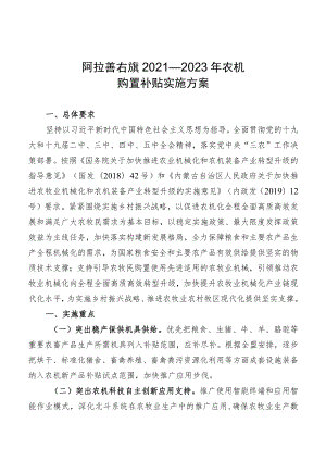 阿拉善右旗2021—2023年农机购置补贴实施方案.docx