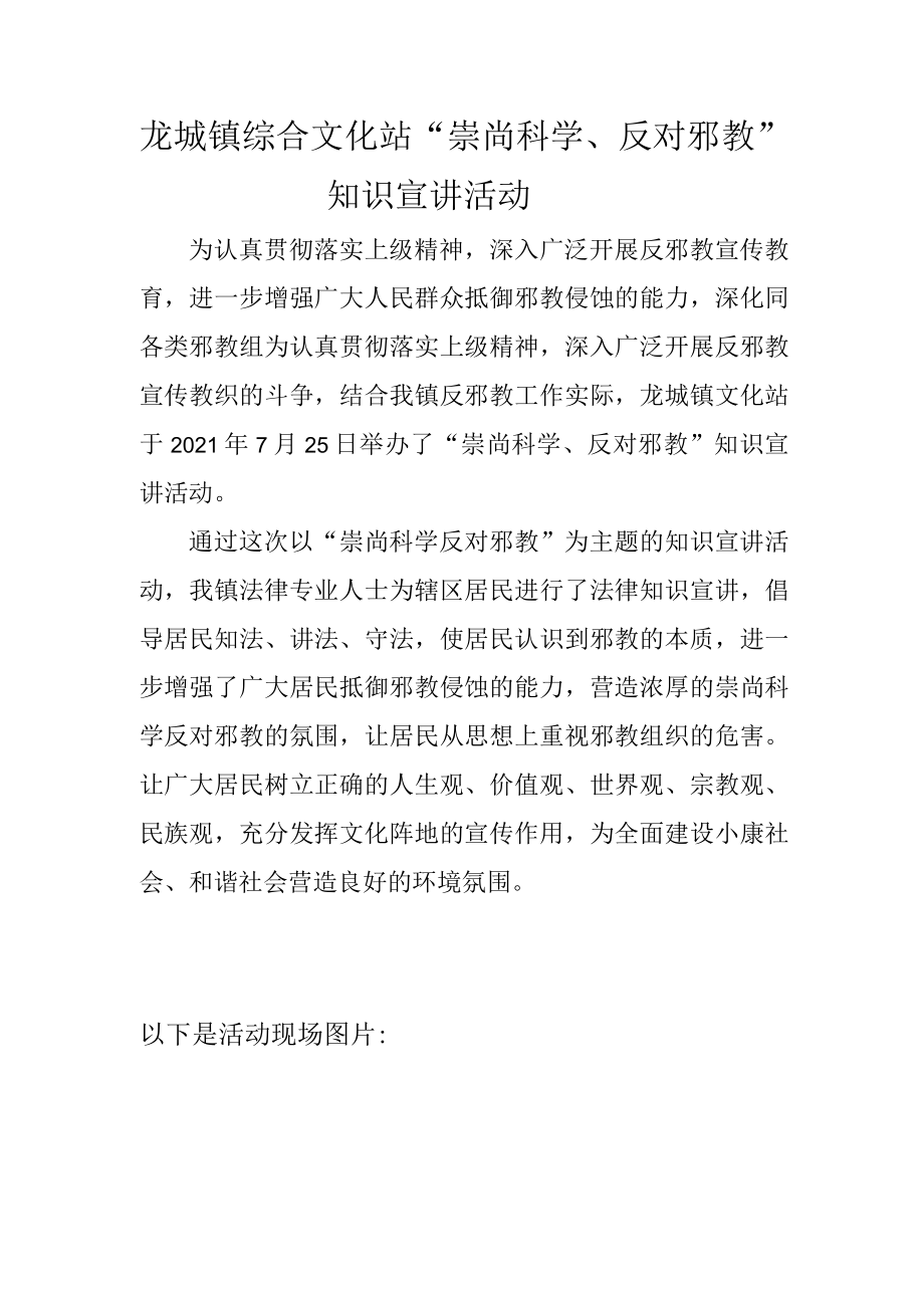 龙城镇综合文化站“崇尚科学、反对邪教”知识宣讲活动.docx_第1页