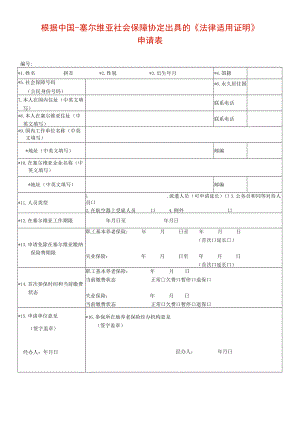 根据中国-塞尔维亚社会保障协定出具的《法律适用证明》.docx