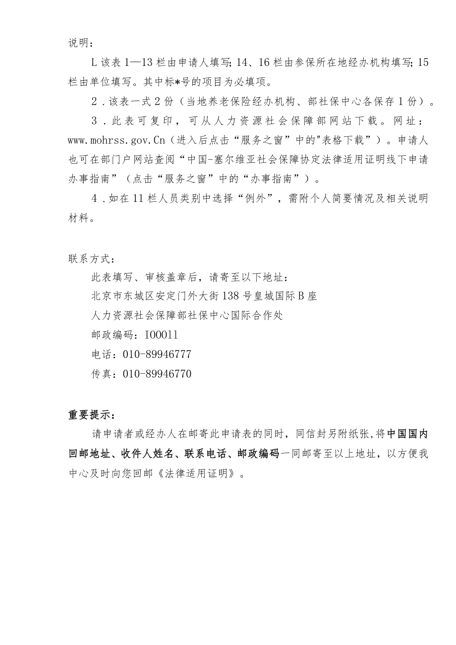 根据中国-塞尔维亚社会保障协定出具的《法律适用证明》.docx_第2页