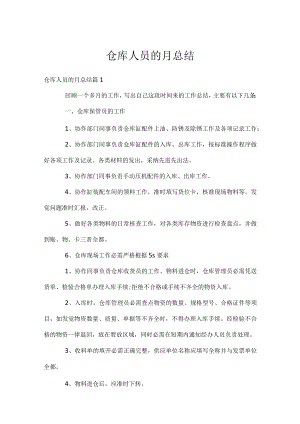 仓库人员的月总结.docx