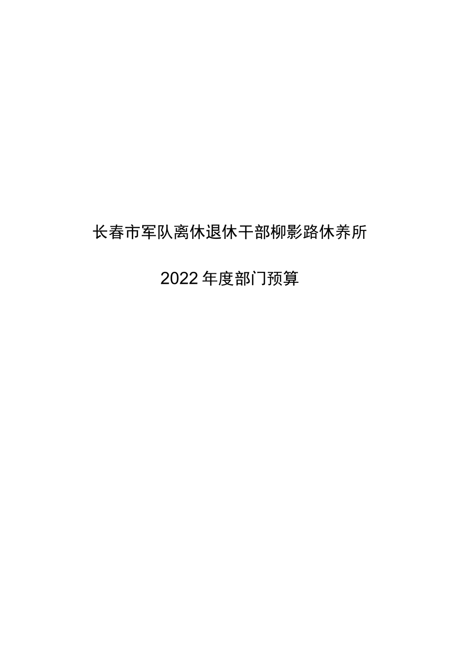 长春市军队离休退休干部柳影路休养所.docx_第1页