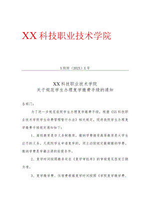 XX科技职业技术学院关于规范学生办理复学缴费手续的通知.docx