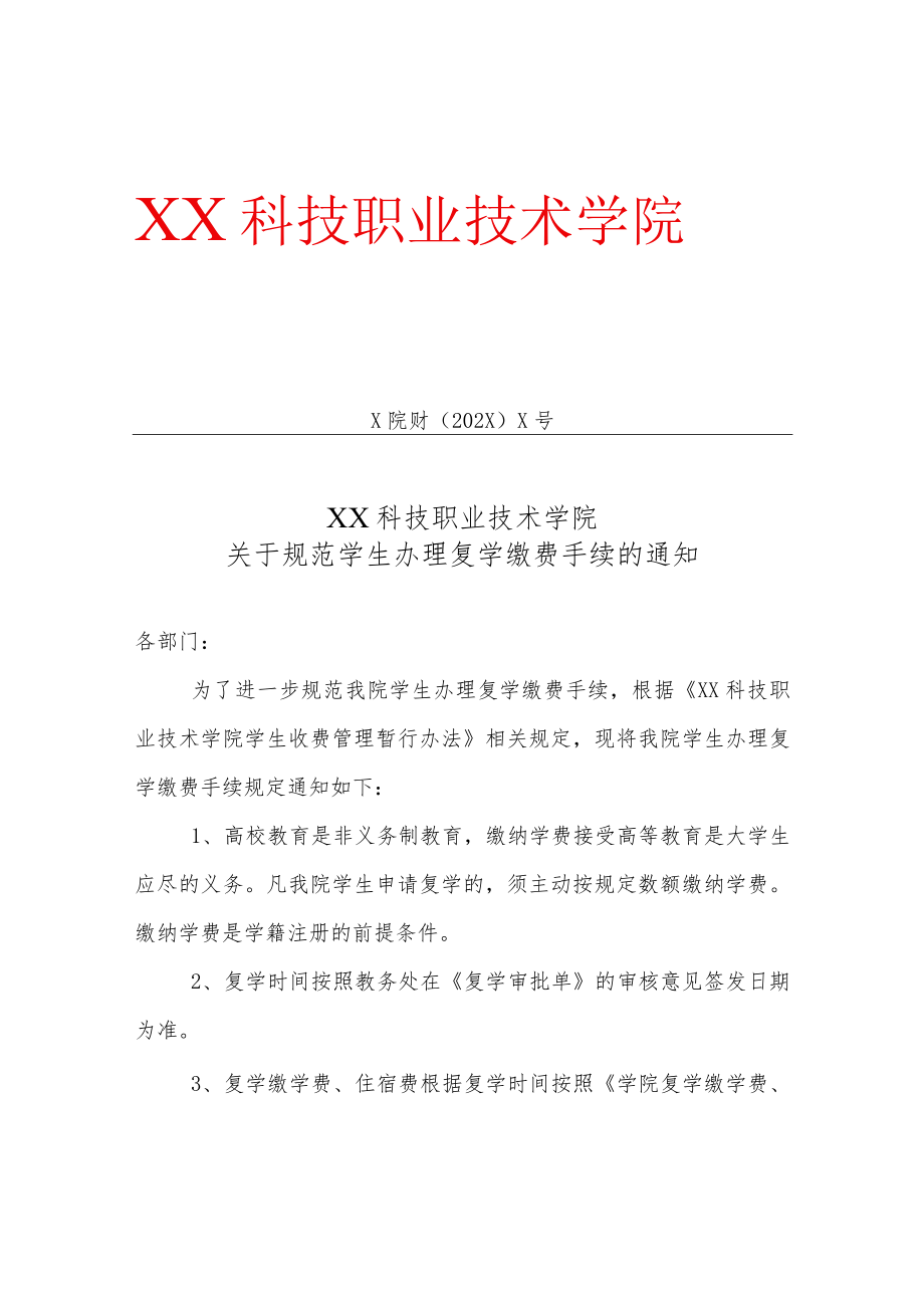 XX科技职业技术学院关于规范学生办理复学缴费手续的通知.docx_第1页