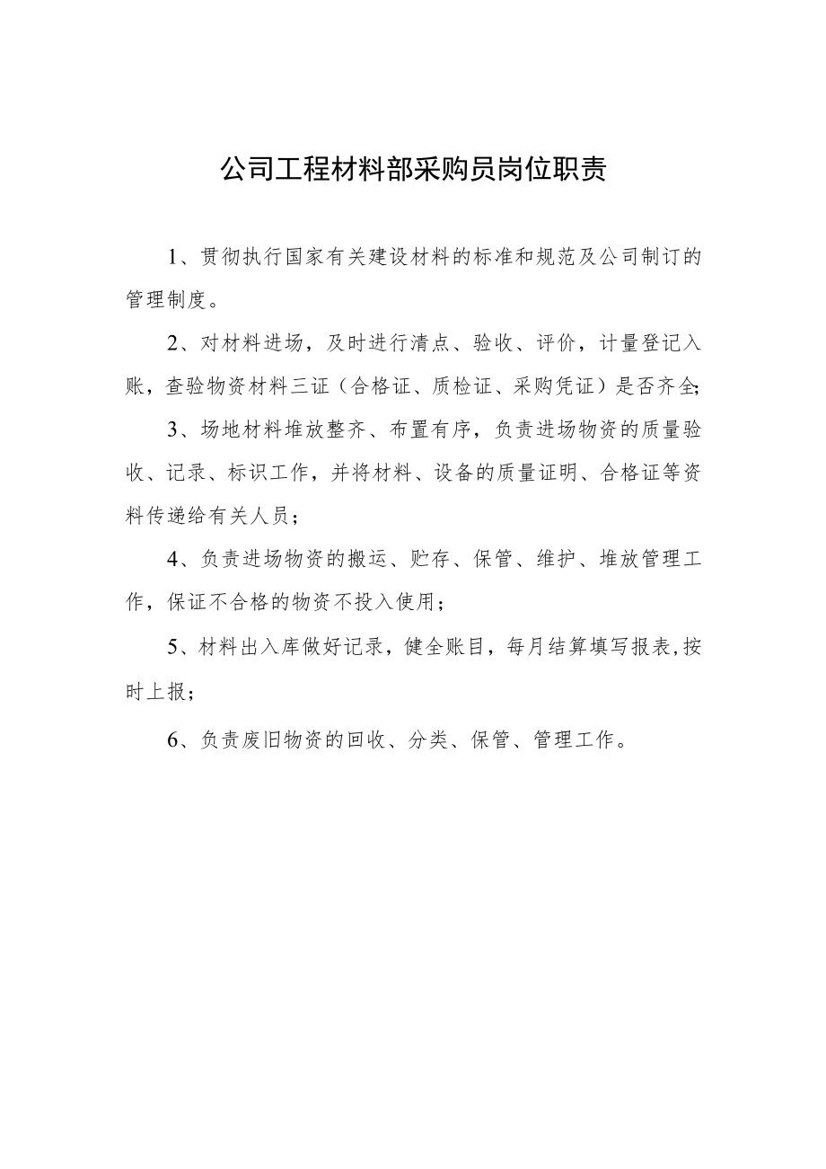 公司工程材料部采购员岗位职责.docx_第1页