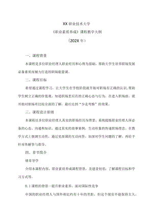 XX职业技术大学《职业素质养成》教学大纲（202X年）.docx