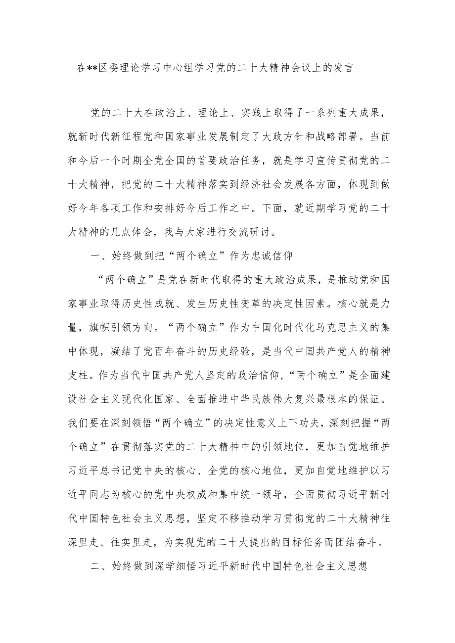 在区委理论学习中心组专题学习研讨党的二十大精神会议上的发言讲话主持词共3篇.docx_第2页