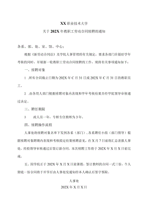 XX职业技术大学关于202X年教职工劳动合同续聘的通知.docx