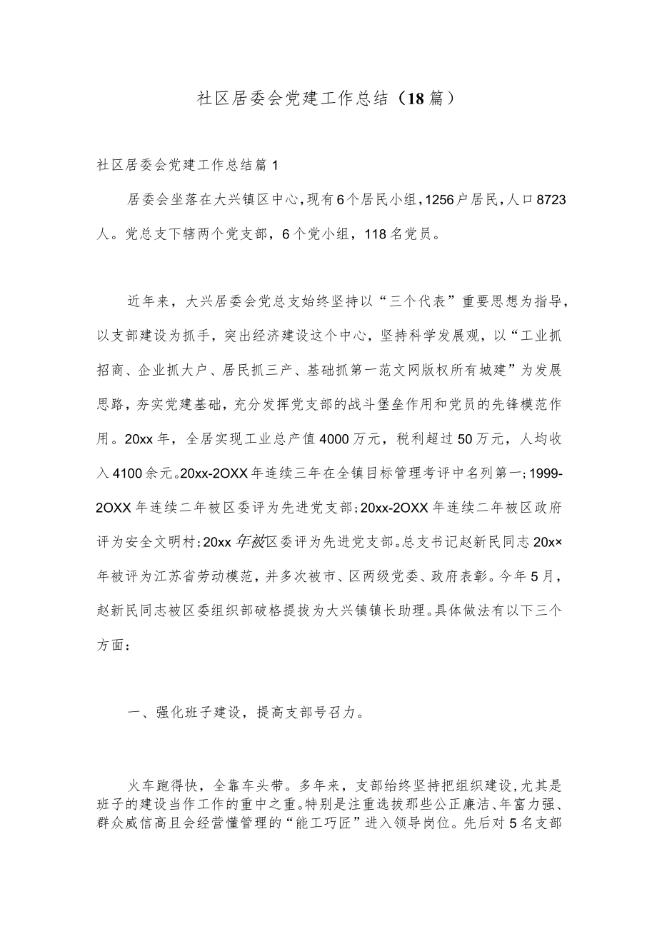 （18篇）社区居委会党建工作总结.docx_第1页