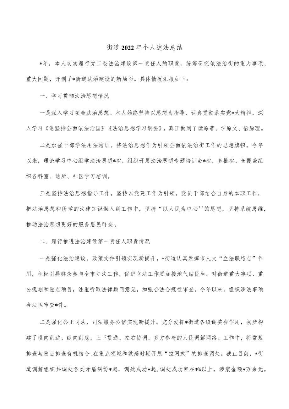 街道2022年个人述法总结.docx_第1页