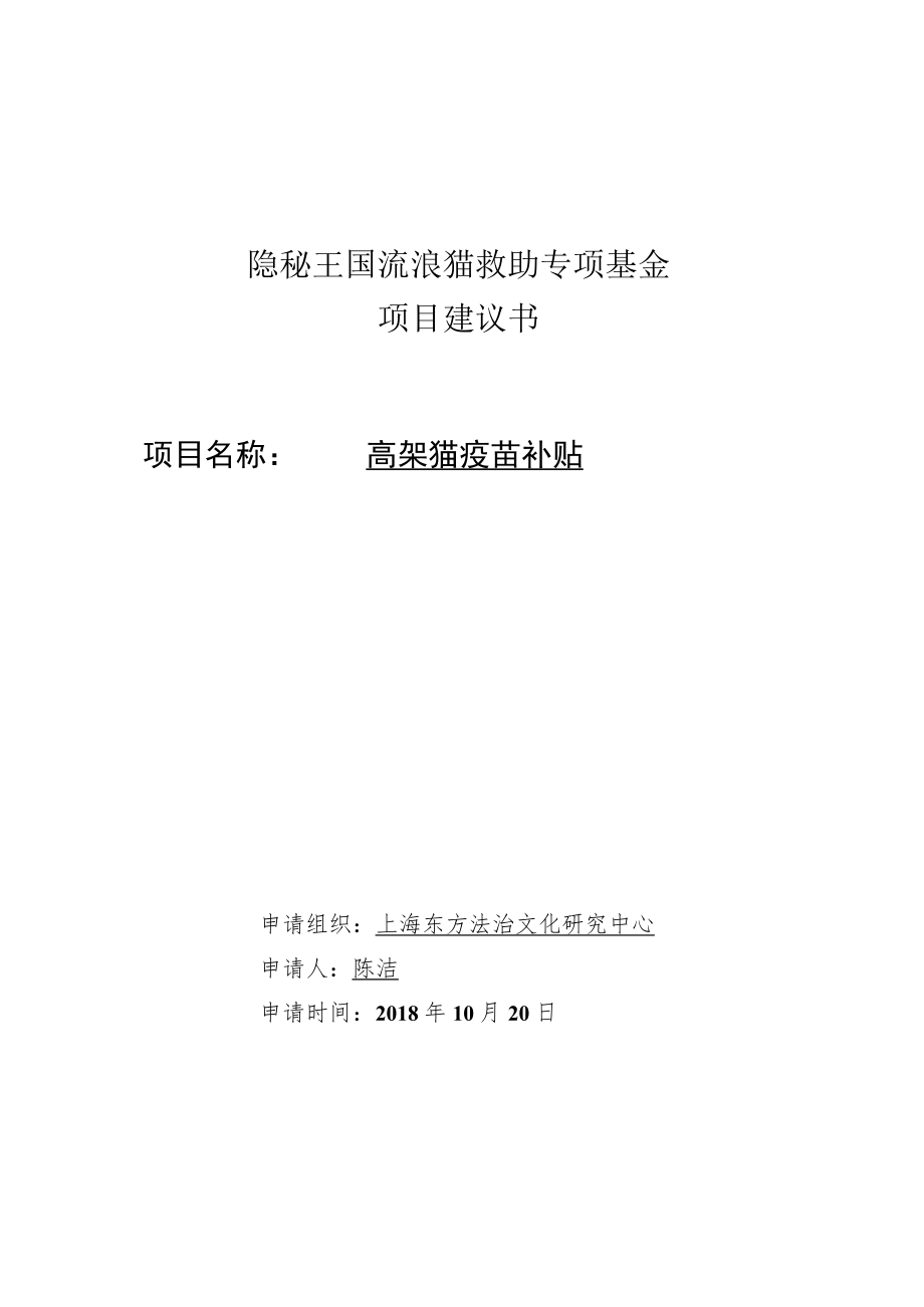 隐秘王国流浪猫救助专项基金项目建议书.docx_第1页