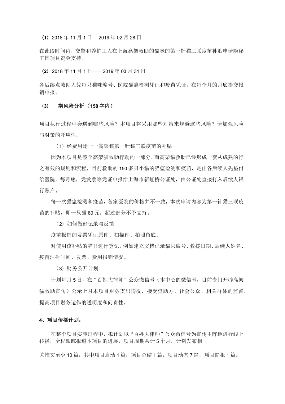 隐秘王国流浪猫救助专项基金项目建议书.docx_第3页